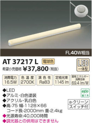 LED間接照明スタンド　KOIZUMI　AT37217L