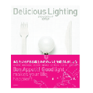 デリシャスライティング　Delicious Lighting TOTO出版　著者：東海林弘靖