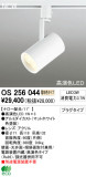 ODELIC LEDスポットライト OS256044｜商品情報｜デリシャスライティング
