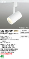 ODELIC LEDスポットライト OS256044