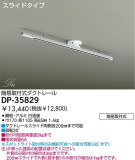 DAIKO 簡易式配線ダクトレール DP-35829｜商品情報｜デリシャスライティング